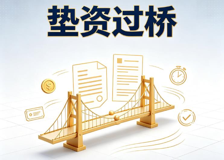 北京垫资过桥|北京债务重组|北京债务优化公司咨询