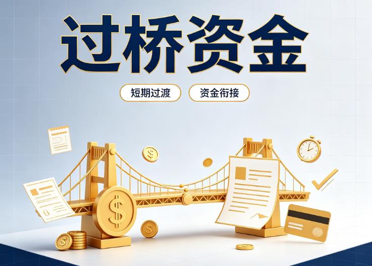 北京债务重组|北京过桥贷款|北京事业单位债务重组