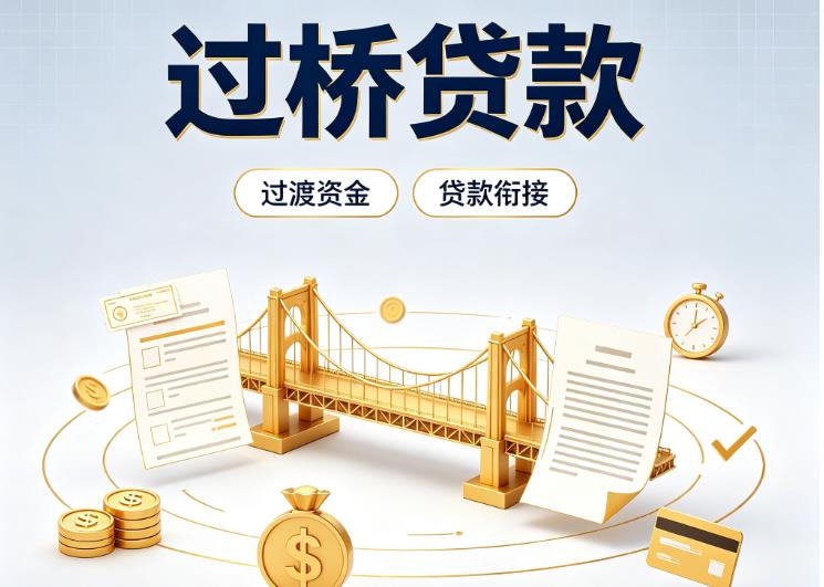 北京债务重组|北京过桥资金|北京信用贷垫资